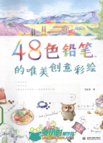 48色铅笔的唯美创意彩绘书籍杂志