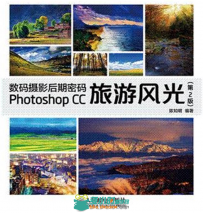 数码摄影后期密码 Photoshop CC旅游风光(第2版