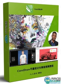 CorelDraw平面设计大师级视频教程