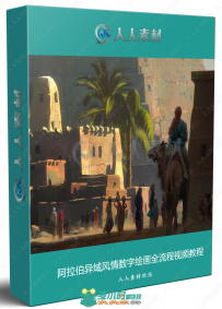 阿拉伯异域风情数字绘画全流程视频教程