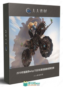 2018年插画师wlop7月份绘画视频教程第四季