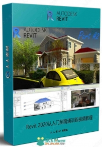 Revit 2020从入门到精通训练视频教程