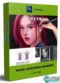 如何绘画人物肖像终极指南大师级视频教程