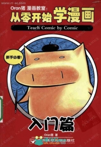 猪漫画教室从零开始学漫画4册书籍杂志合集