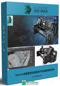 3dsmax高精度游戏道具制作视频教程第四季