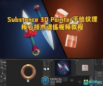 Substance 3D Painter手绘纹理核心技术训练视频教程