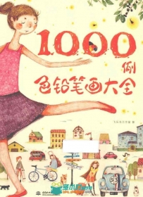 色铅笔画大全1000例书籍杂志
