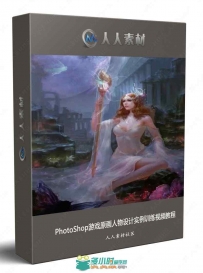 PhotoShop游戏原画人物设计实例训练视频教程