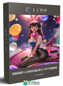 梁星超细致CG人物角色绘画过程2017年07月视频教程