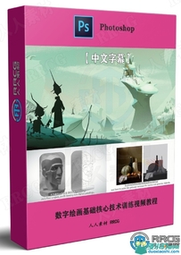 数字绘画基础核心技术训练视频教程