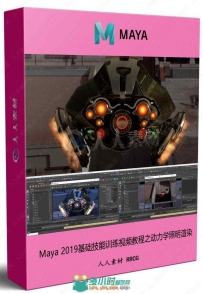 Maya 2019基础技能训练视频教程之动力学照明渲染