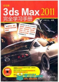 3ds Max 2011完全学习手册