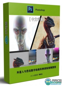 外星人与恐龙数字绘画实例训练视频教程