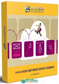 Adobe创意云套件管理与使用技巧视频教程