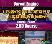 UE5虚幻引擎2.5D游戏开发完整制作流程视频教程
