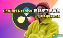 DaVinci Resolve中色彩校正与调色大师班视频教程