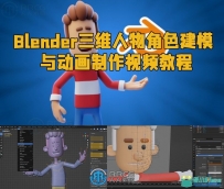 Blender三维人物角色建模与动画制作视频教程