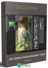 国外大师级数字水彩画实例训练视频教程1-3季合集