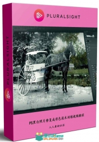 PS黑白照片修复成彩色技术训练视频教程 PLURALSIGHT COLORIZING BLACK AND WHITE P...
