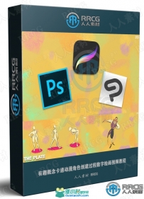 有趣概念卡通动漫角色创建过程数字绘画视频教程