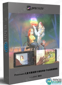 Procreate儿童书籍插图卡通绘制数字绘画视频教程