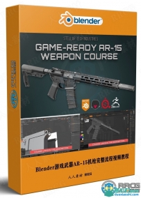 Blender游戏武器AR-15机枪完整制作流程视频教程