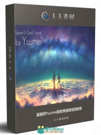 插画师Yuumei超唯美插画视频教程