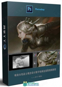 唯美女性战士概念设计数字绘画全流程视频教程