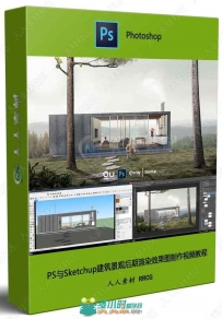 PS与Sketchup建筑景观后期渲染效果图制作视频教程