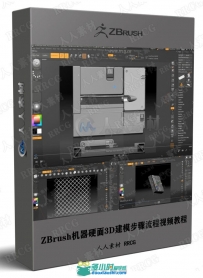 ZBrush机器硬面3D建模步骤流程视频教程