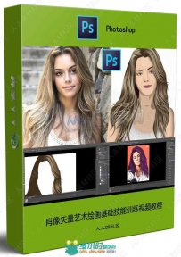肖像矢量艺术绘画基础技能训练视频教程