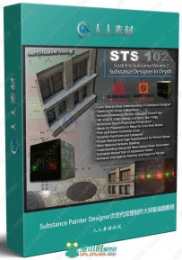 Substance Painter Designer次世代纹理制作大师级视频教程