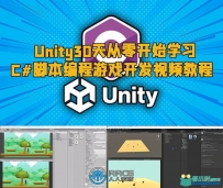 Unity30天从零开始学习C#脚本编程游戏开发视频教程