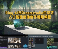 Bing AI与Dreamstudio生成式人工智能图像创作视频教程