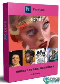 插画师概念艺术数字绘画大师级训练视频教程