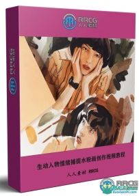 生动人物情绪捕捉水粉画创作艺术视频教程