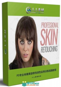 PS专业皮肤美容修饰润色实例训练视频教程