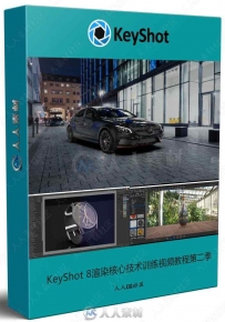 KeyShot 8渲染核心技术训练视频教程第二季