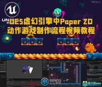 UE5虚幻引擎中Paper 2D动作游戏制作流程视频教程