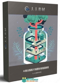 AI商业插画3D插图绘制视频教程