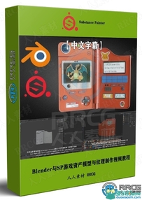 【中文字幕】Blender与Substance Painter游戏资产模型与纹理制...