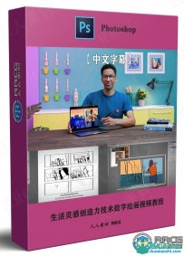 生活灵感创造力技术数字绘画视频教程