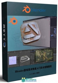 Blender游戏美术快速入门技术视频教程