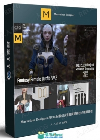 Marvelous Designer与Clo3d科幻女性服装建模技术视