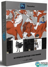 动力学角色设计数字绘画工作流程视频教程