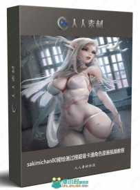 sakimichan80期绘画过程超级卡通角色原画视频教程