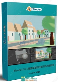Blender2.8三维建模基础技能训练视频教程