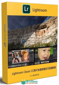 Lightroom Classic CC照片快速修复技巧视频教程