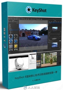 KeyShot 8渲染核心技术训练视频教程第一季