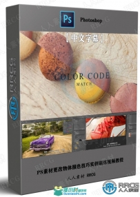 PS素材更改物体颜色技巧实例训练视频教程